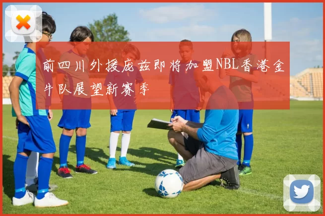 前四川外援庞兹即将加盟NBL香港金牛队展望新赛季