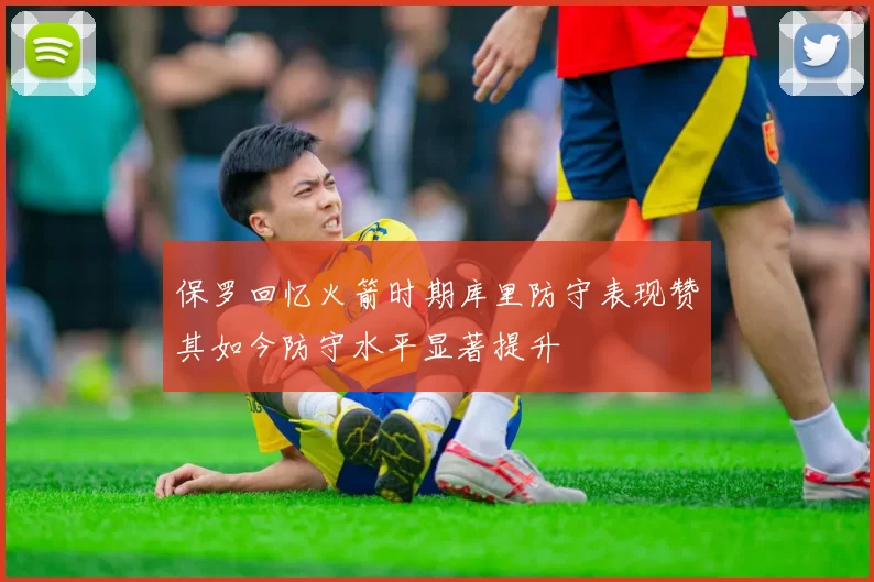保罗回忆火箭时期库里防守表现赞其如今防守水平显著提升