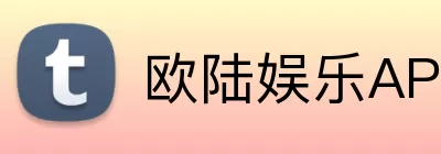 欧陆娱乐APP Logo